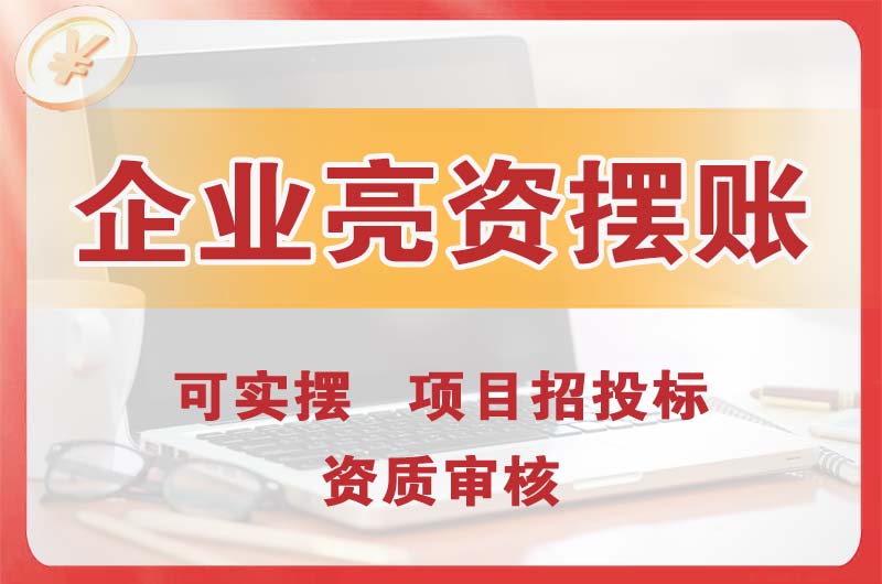 景德镇企业亮资摆账